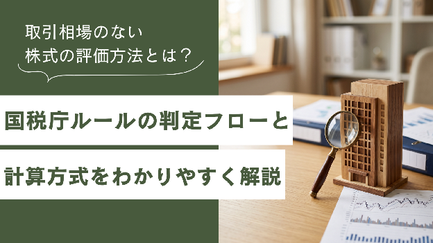 取引相場のない株式の評価方法を解説する記事のタイトル画像。木製のビル模型と虫眼鏡、決算資料が並ぶ