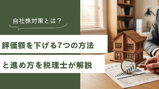 木造の家の模型と虫眼鏡・決算資料を前に自社株対策を検討する様子