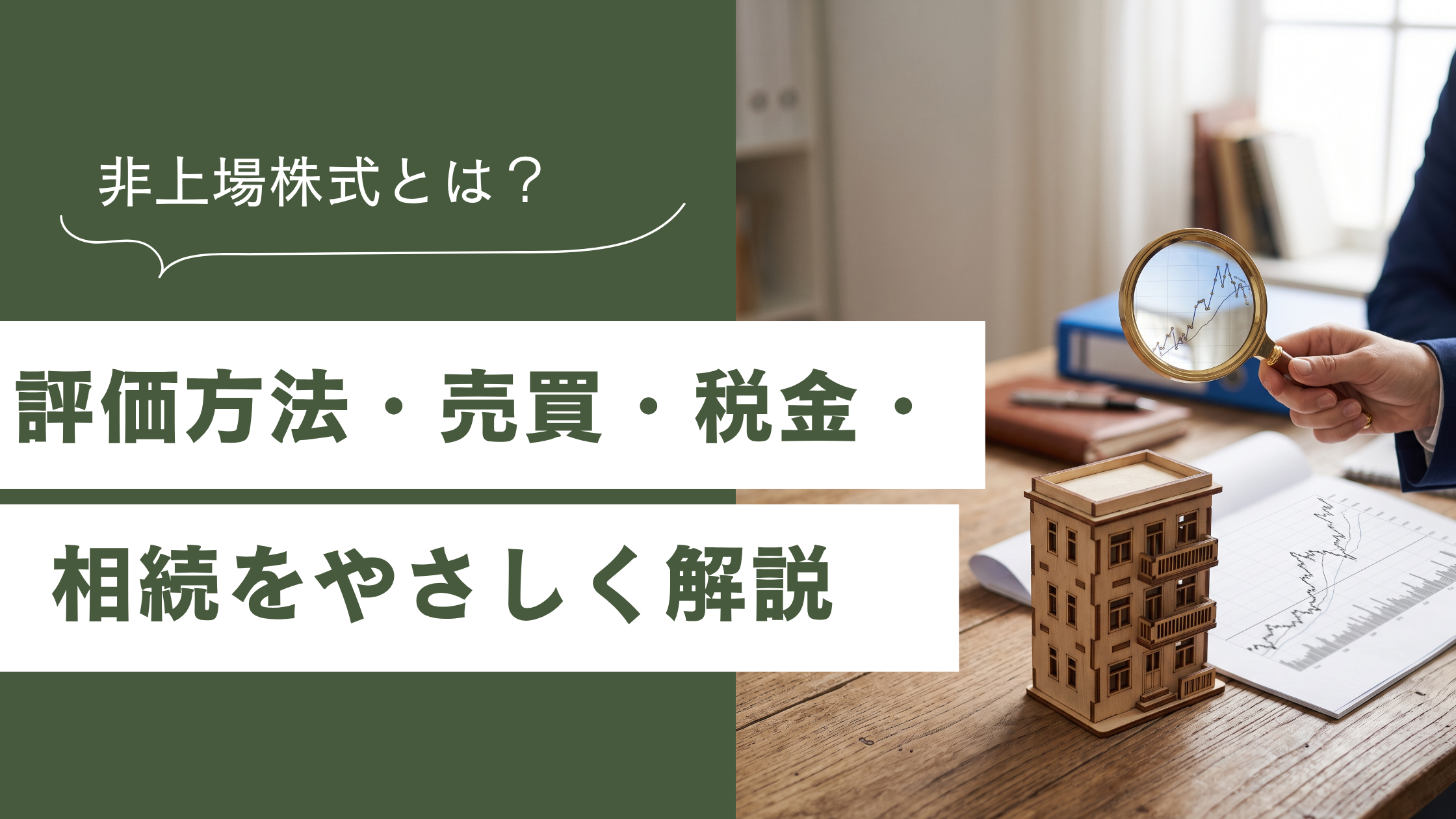 会社模型と評価推移のグラフを虫眼鏡で確認する様子