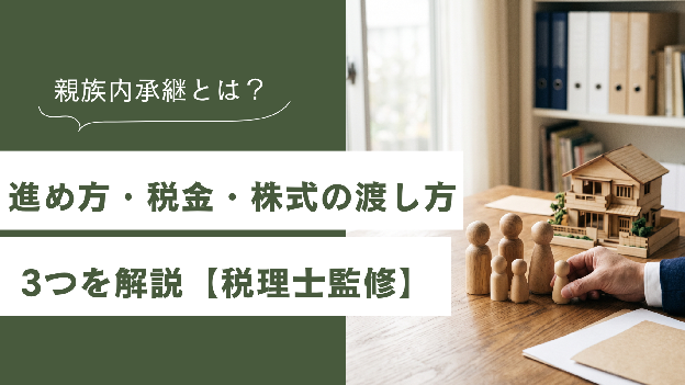 木製の家と家族の模型を前に親族内承継を検討する様子