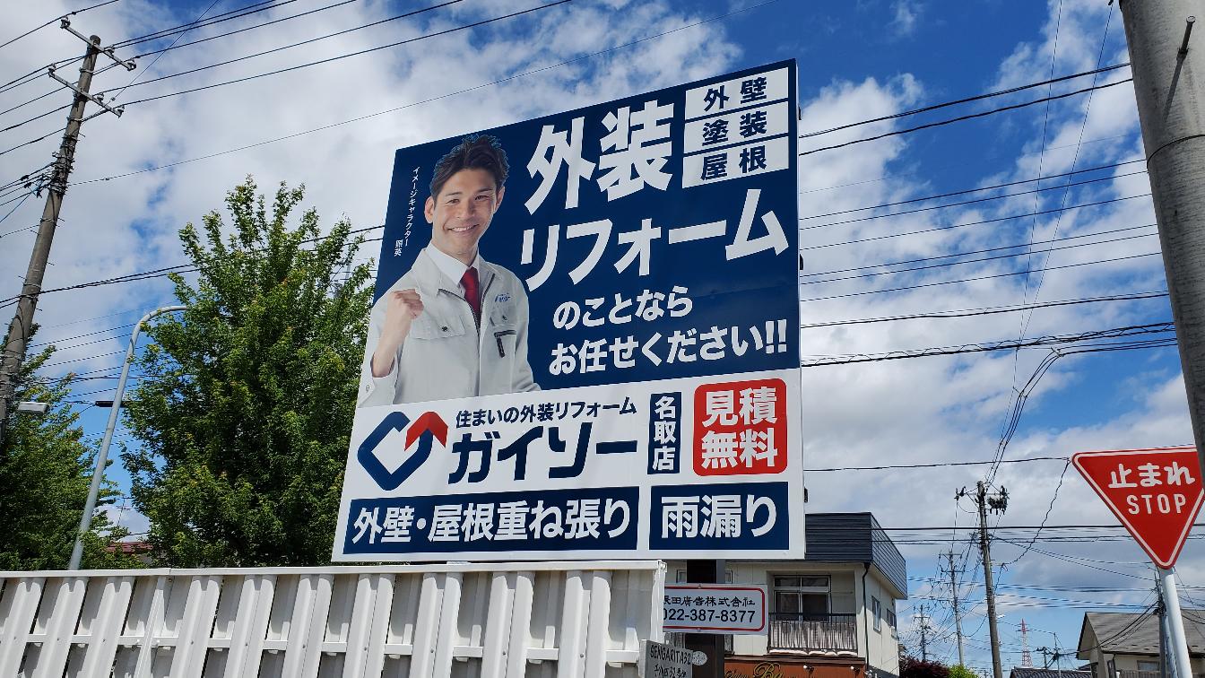 住宅環境サービスは「ガイソー名取店」として外壁・屋根リフォームにも専門対応しています！