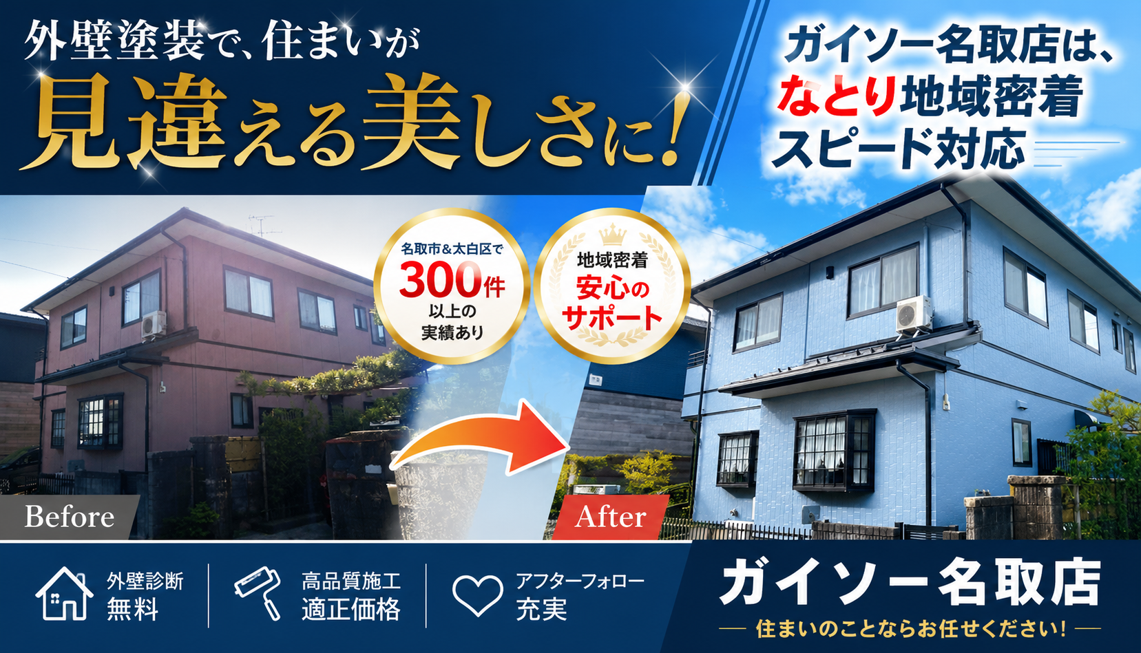 住宅環境サービスは「ガイソー名取店」として外壁・屋根リフォームにも専門対応しています！