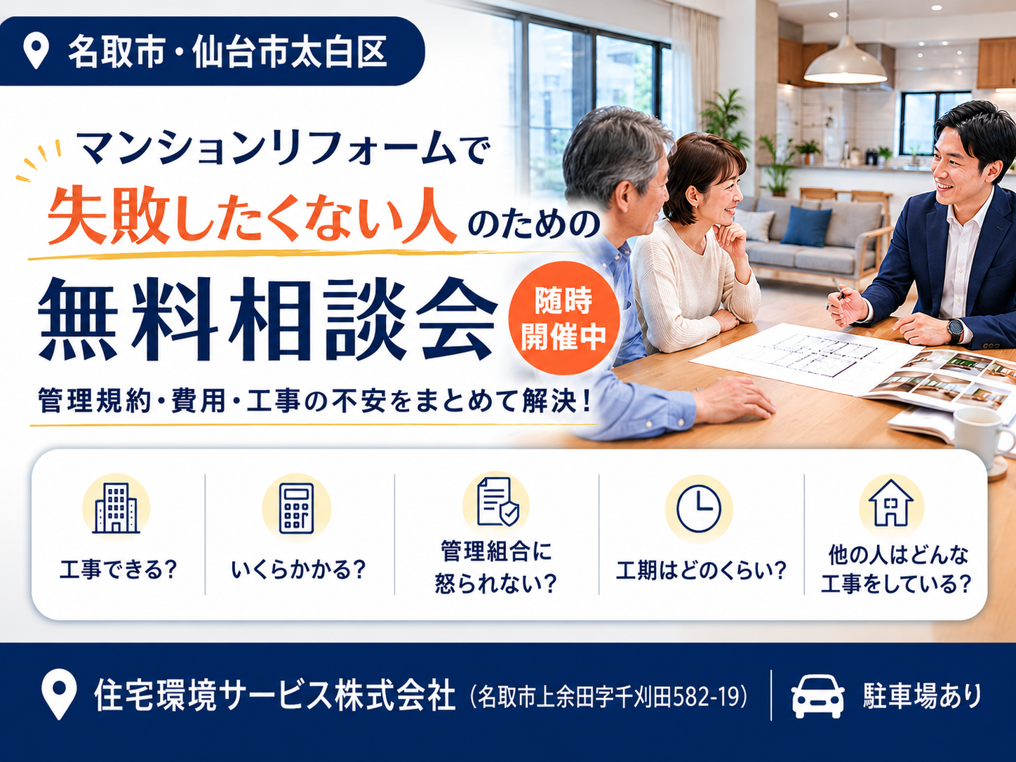 【名取市・仙台市太白区】マンションリフォーム無料相談会｜管理規約・費用・工事の不安をまとめて解決！