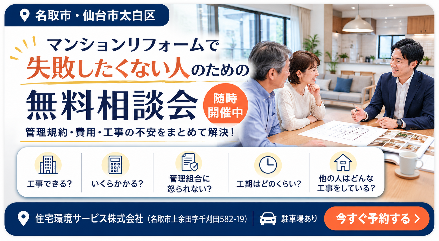 【名取市・仙台市太白区】マンションリフォーム無料相談会｜管理規約・費用・工事の不安をまとめて解決！