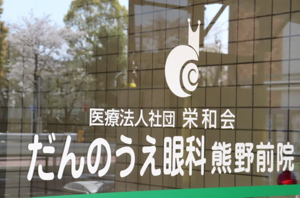 医療法人社団栄和会だんのうえ眼科クリニック 熊野前院の写真2
