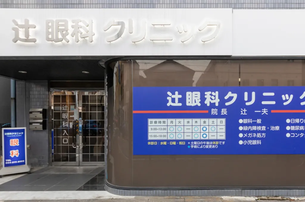 辻眼科クリニックの写真2