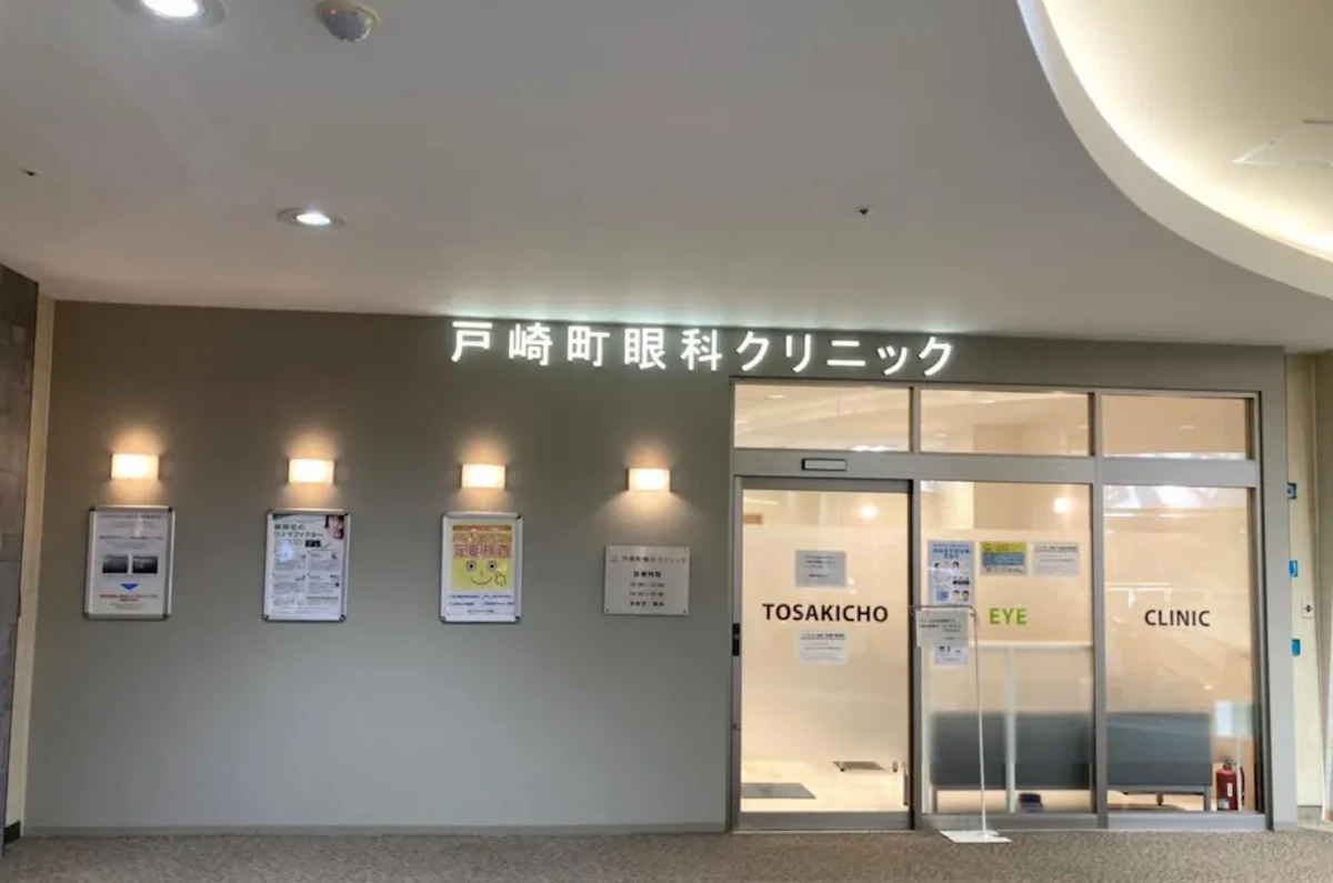 医療法人栄新会戸崎町眼科クリニックの写真1