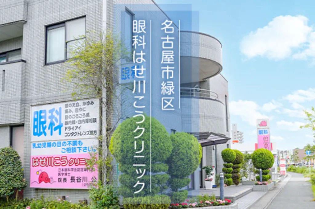 眼科はせ川こうクリニックの院内写真