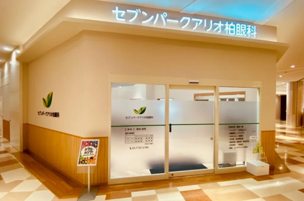 医療法人栄新会セブンパークアリオ柏眼科の写真2