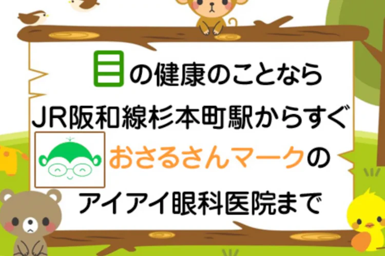 アイアイ眼科医院の院内写真