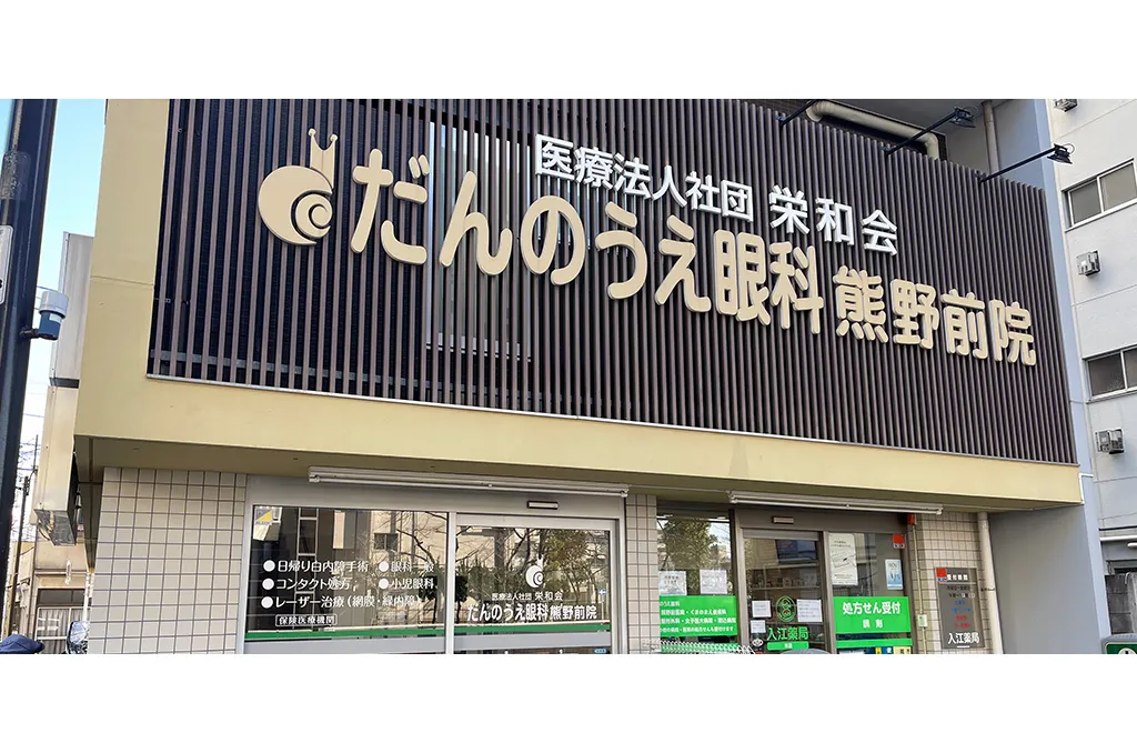 医療法人社団栄和会だんのうえ眼科クリニック 熊野前院の院内写真