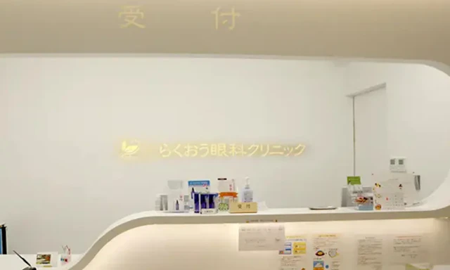 らくおう眼科クリニックの院内写真