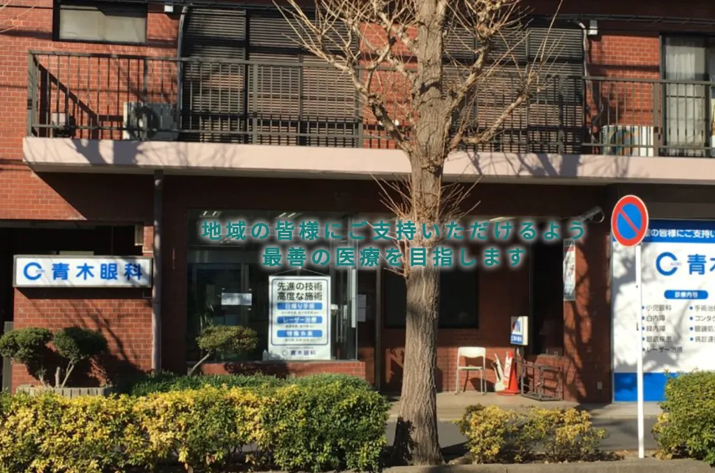 医療法人社団瑞光会　青木眼科の院内写真