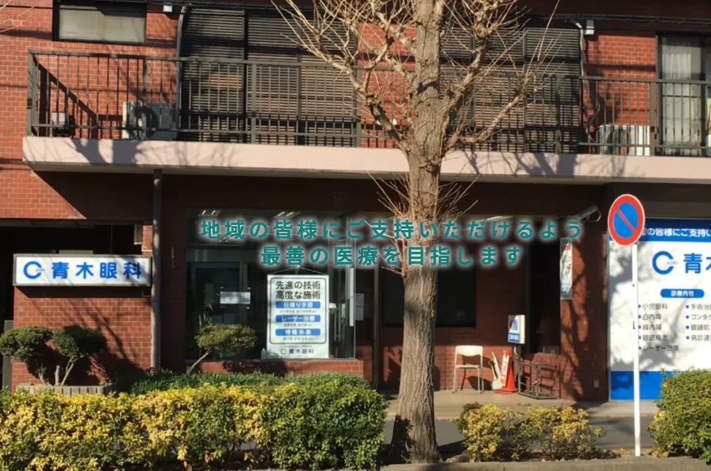 医療法人社団瑞光会 青木眼科の写真1