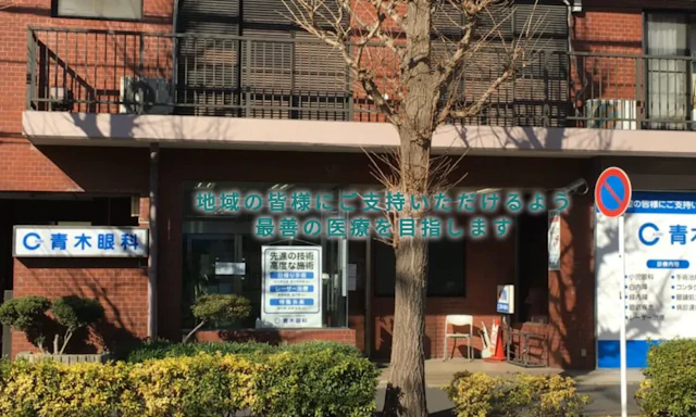 医療法人社団瑞光会 青木眼科の院内写真