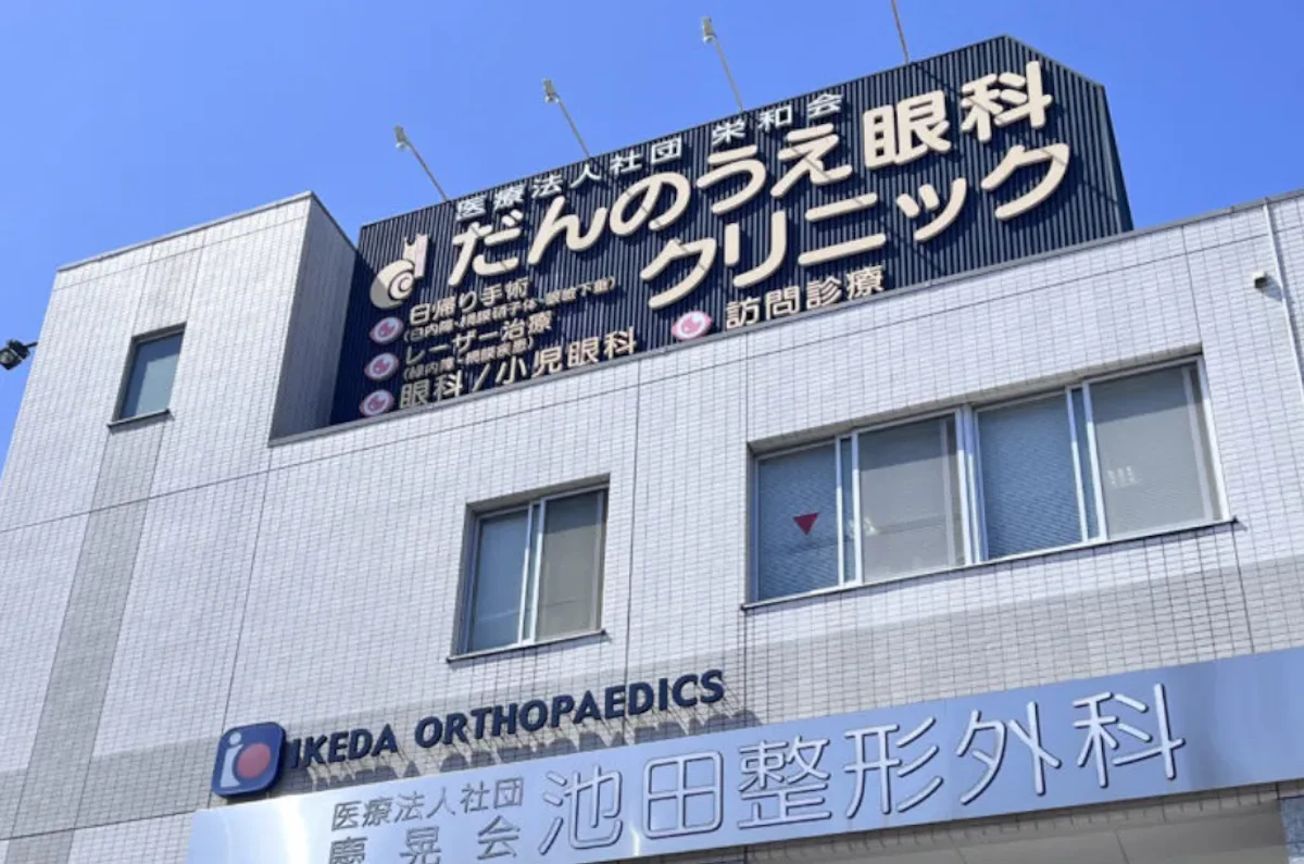 医療法人社団栄和会だんのうえ眼科クリニック 本院の写真1