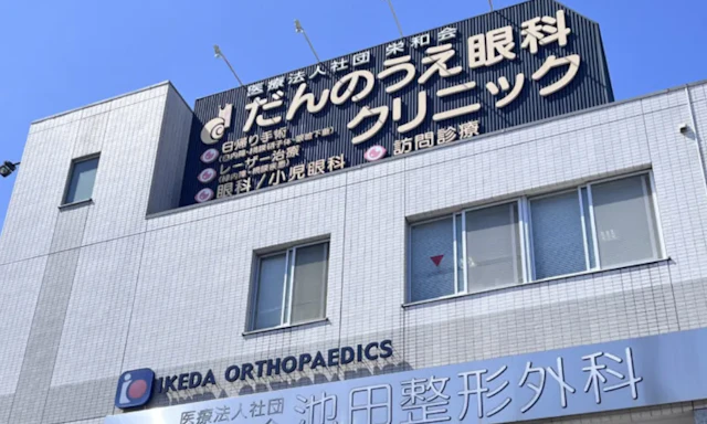 医療法人社団栄和会だんのうえ眼科クリニック 本院の院内写真