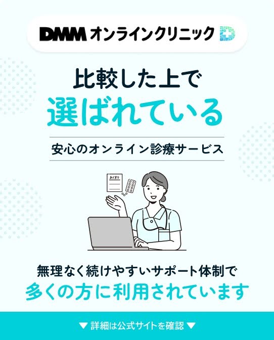 DMMオンラインクリニック比較した上で選ばれている