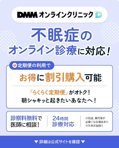 DMMオンラインクリニック