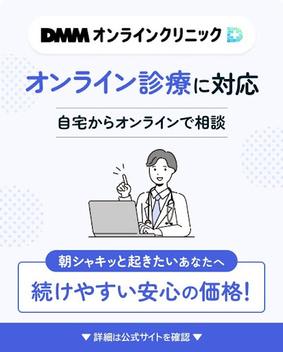 DMMオンラインクリニック オンライン診療に対応