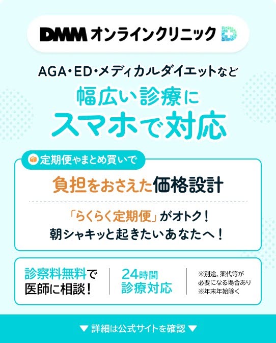 DMMオンラインクリニック幅広い診療にスマホで対応