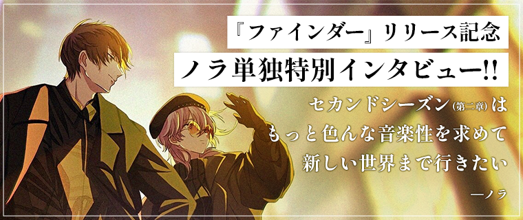 『ファインダー』リリース記念 ノラ単独特別インタビュー！