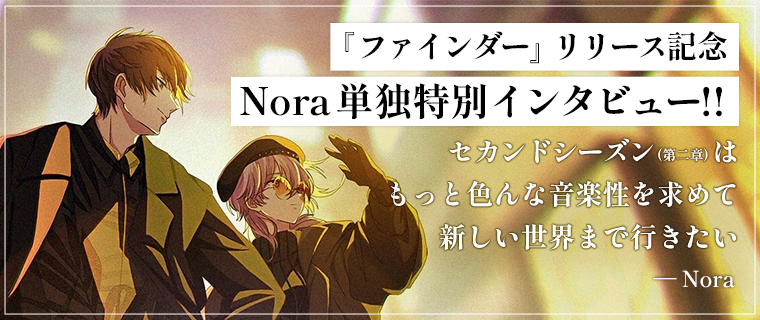 『ファインダー』リリース記念 Nora単独特別インタビュー！