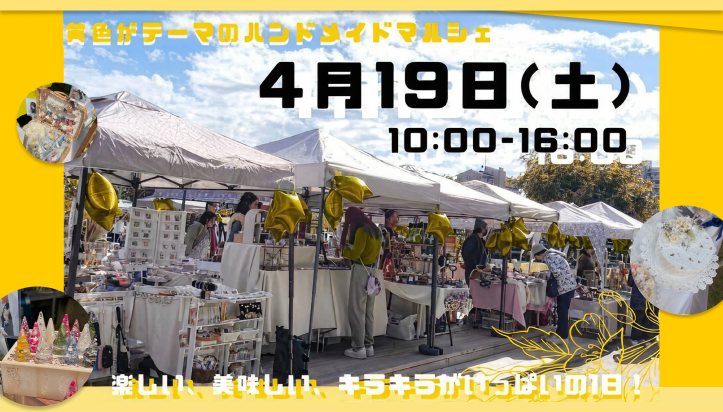 黄色気分と春の空に出店しました！