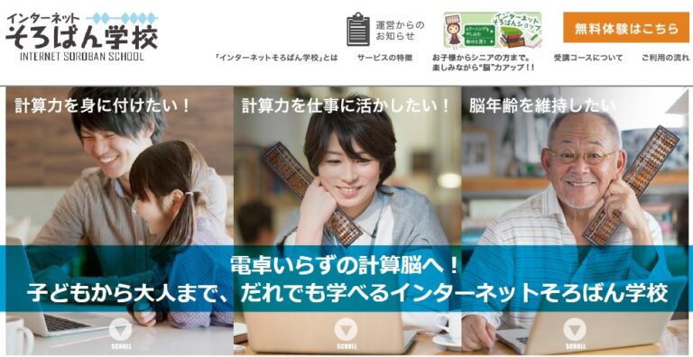 原点は、2000年の「インターネットそろばん学校」