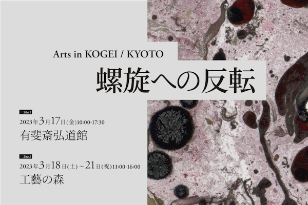 展覧会「Arts in KOGEI / KYOTO 螺旋への反転」のキービジュアル
