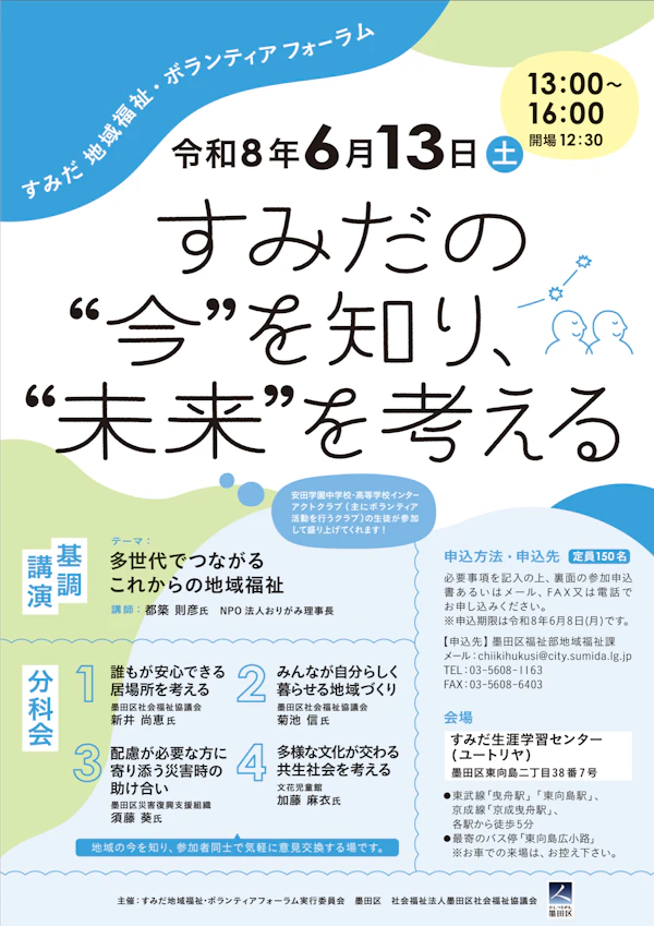 「すみだ地域福祉・ボランティアフォーラム」のチラシ。基調講演と4つの分科会の案内