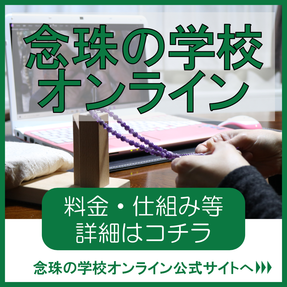 念珠の学校オンライン