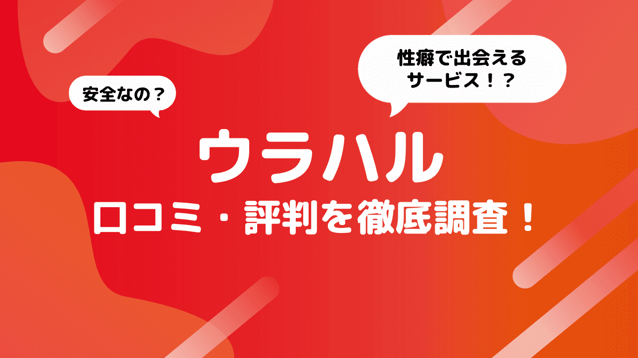 ウラハルの評判は？口コミや安全性を徹底解説！