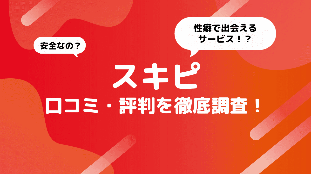 スキピの評判は？口コミや安全性を徹底解説！