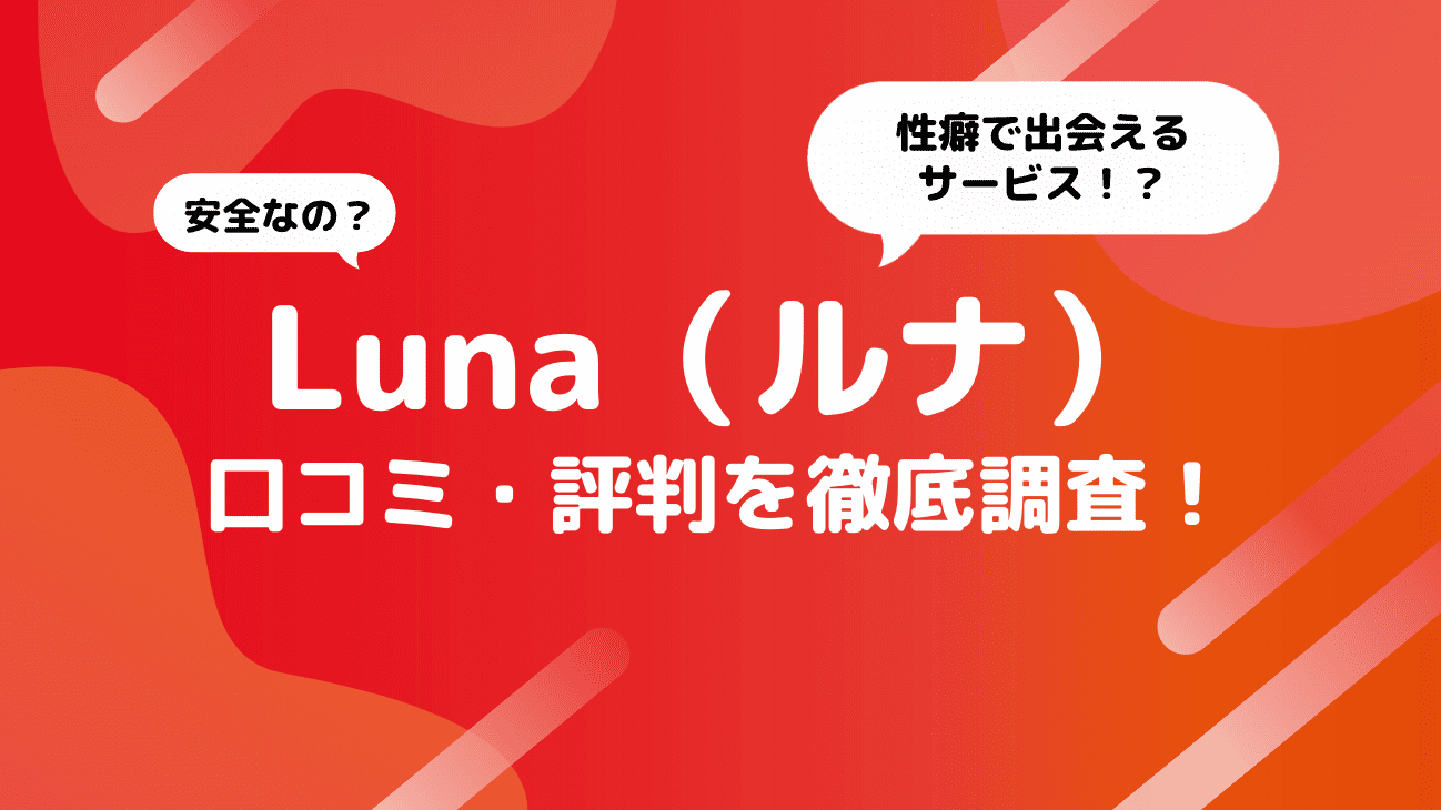 Luna（ルナ）の評判は？口コミや安全性を徹底解説！