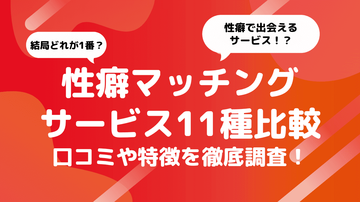 おすすめ性癖マッチング12個を比較！出会える選び方や特徴を解説【2024年9月】