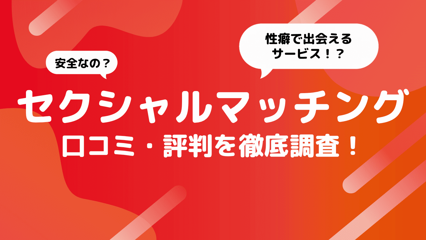 セクシャルマッチングって出会えるの？安全性や出会うコツを徹底解説！