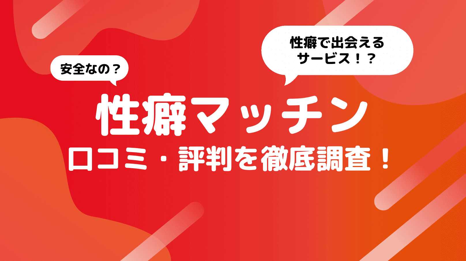 性癖マッチンの評判は？口コミや安全性を徹底解説！