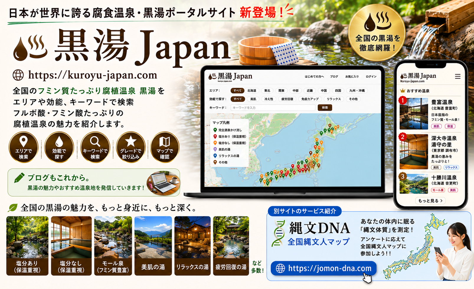 【お知らせ】全国のフミン質たっぷり腐植温泉（黒湯・モール泉） をエリアや効能、キーワードで検索できる黒湯Japanを開設