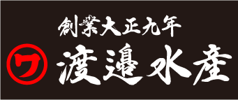 有限会社 渡辺水産