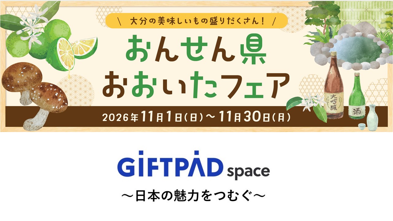 おんせん県おおいたフェア