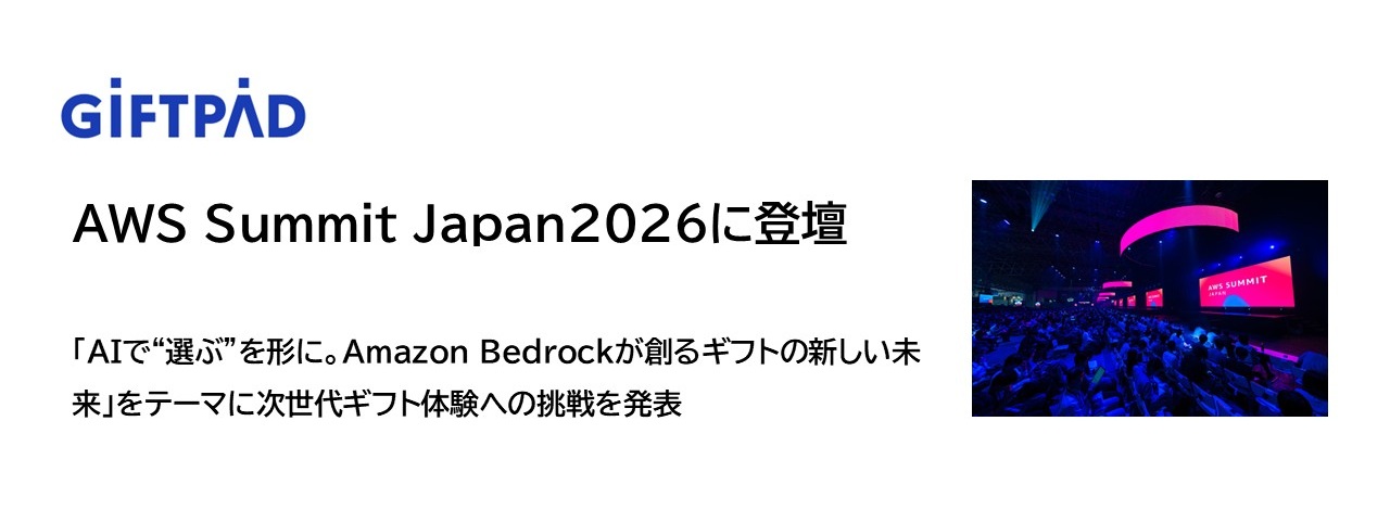 AWS Summit Japan2026に登壇｜お知らせ｜株式会社ギフトパッド