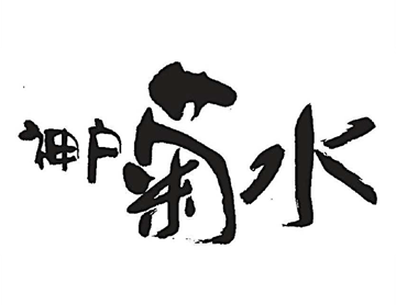神戸菊水株式会社のロゴ画像