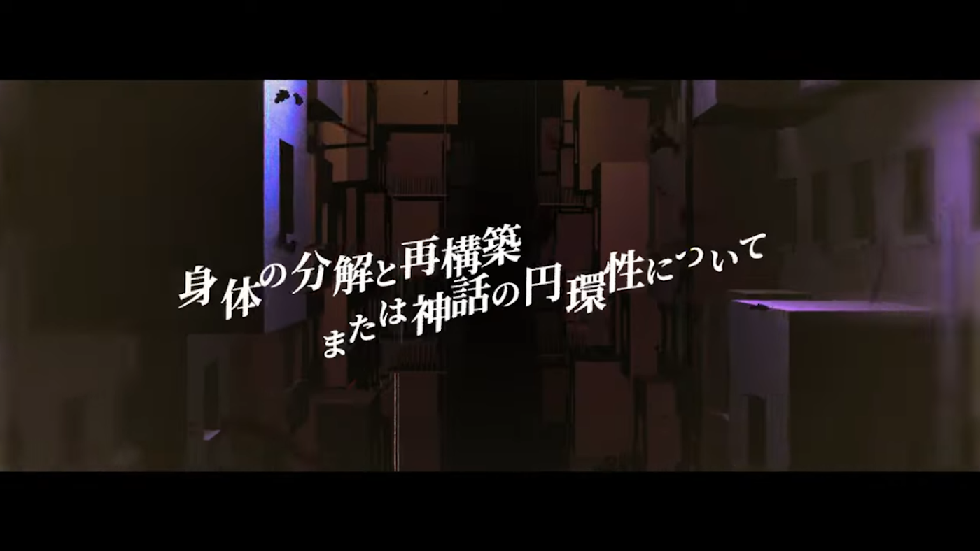 【二次創作MV】身体の分解と再構築、または神話の円環性について