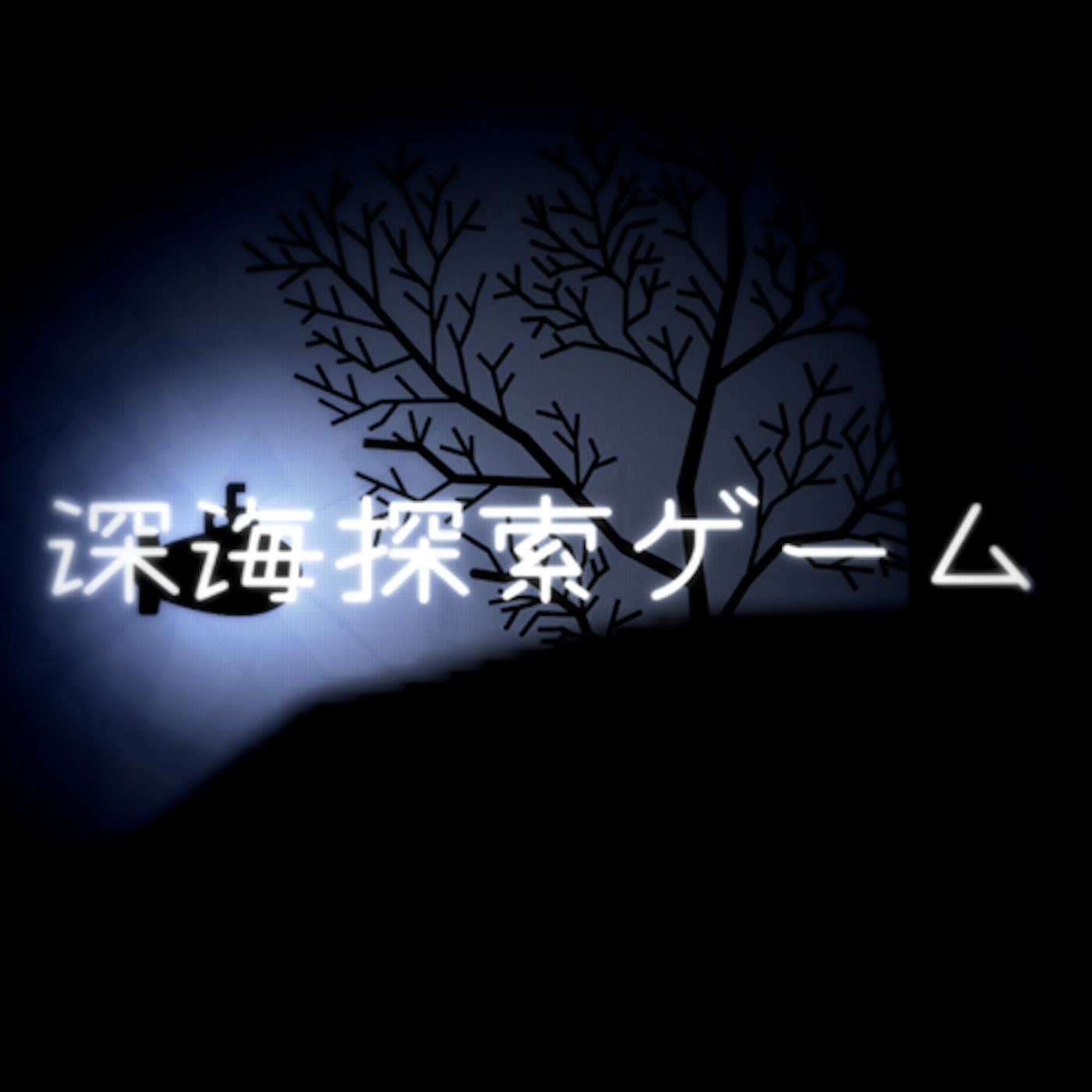 深海探索ゲーム