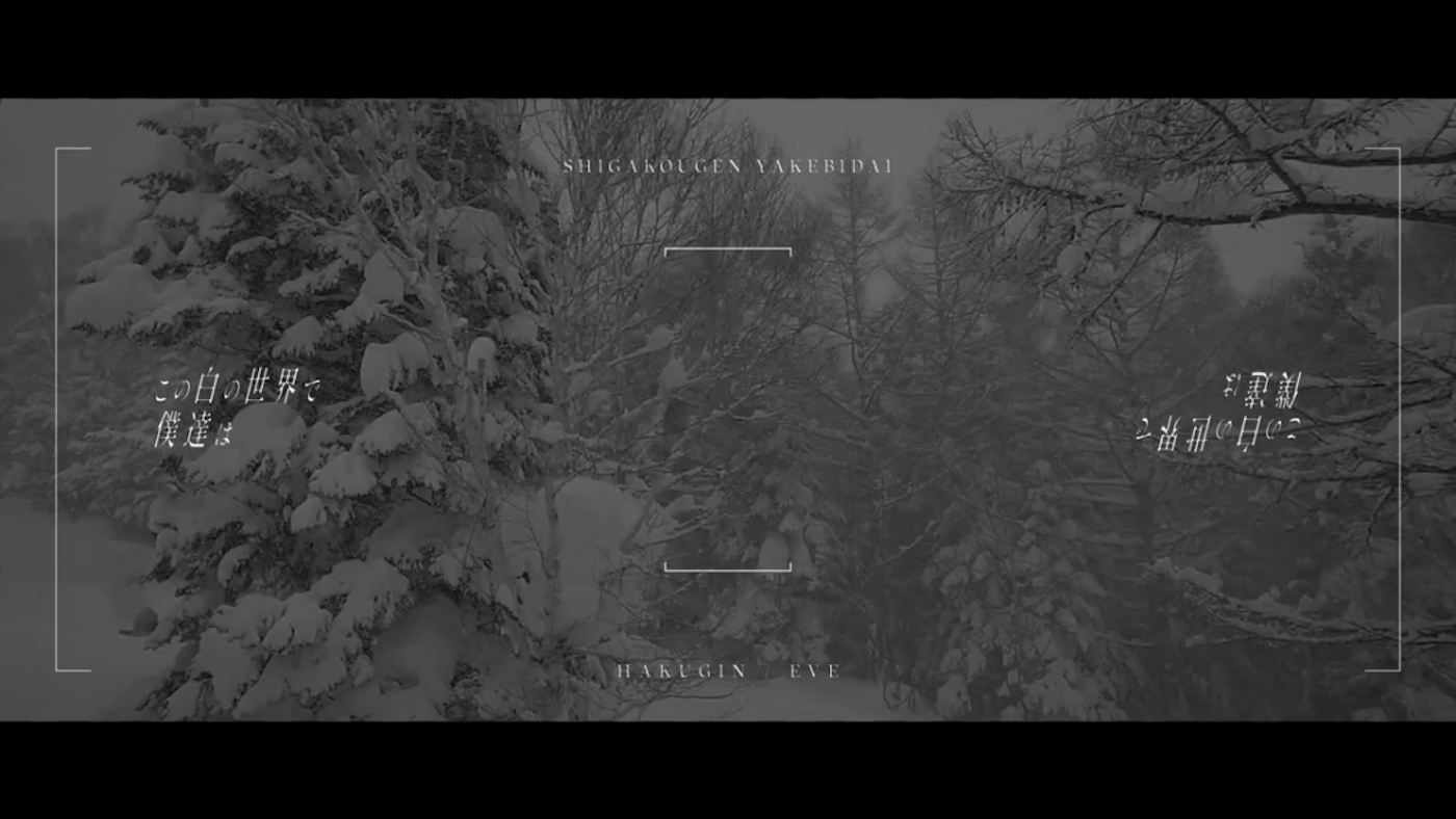 雪山へ行こう | 白銀 / Eve