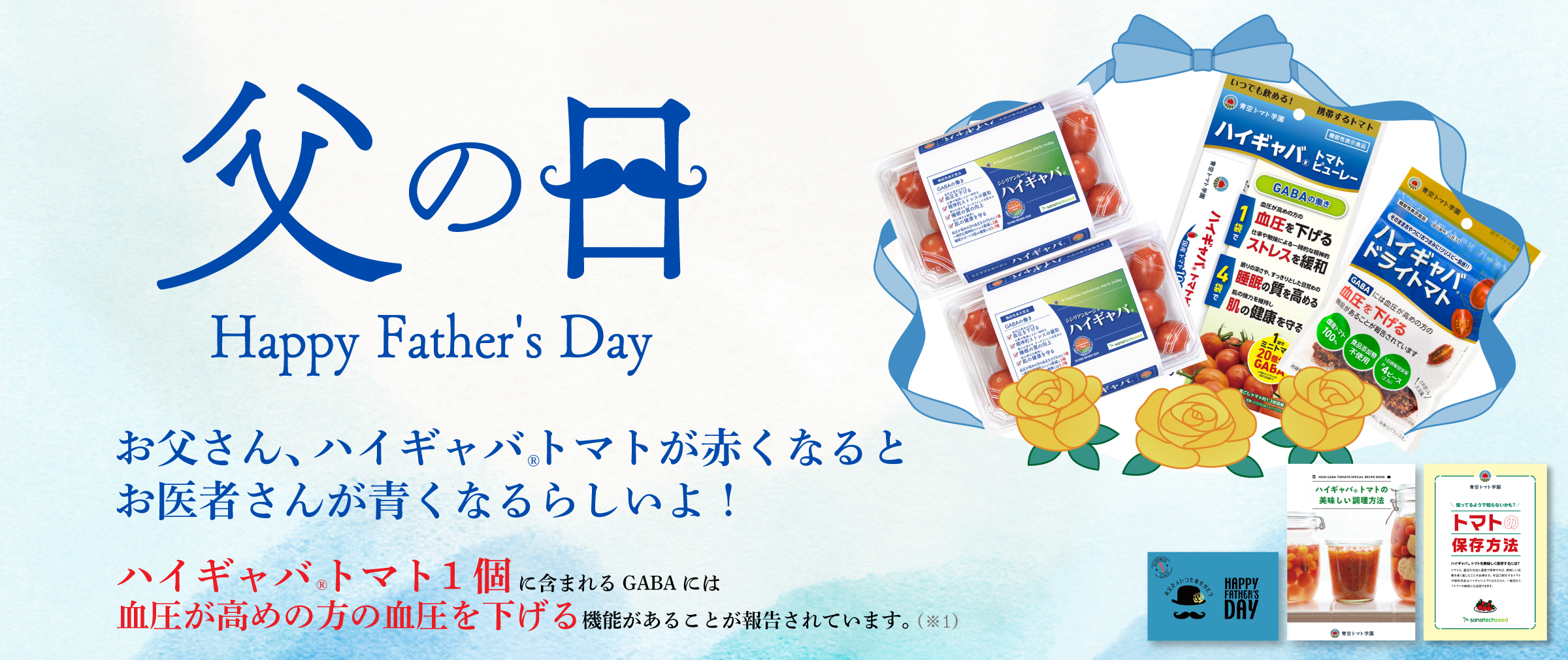 父の日キャンペーン
