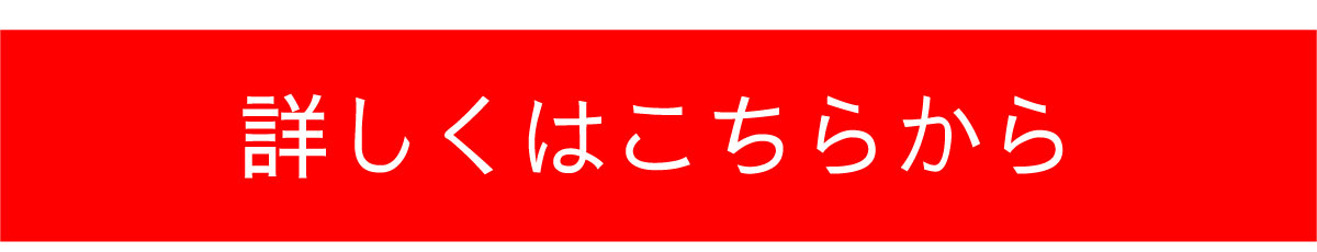 詳しくはこちら