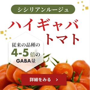シシリアンルージュ ハイギャバトマト