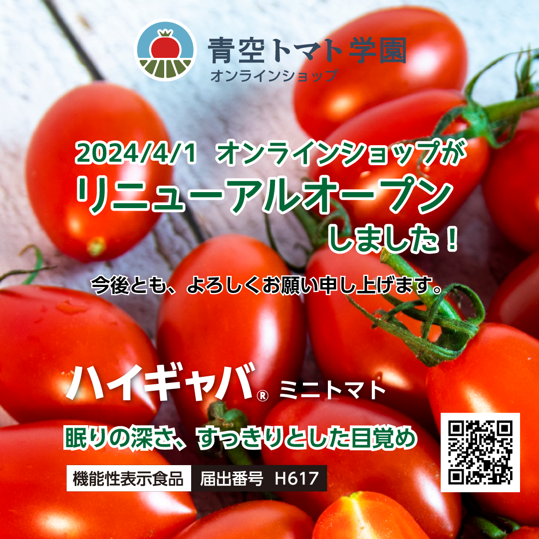 青空トマト学園オンラインショップ リニューアルオープンしました